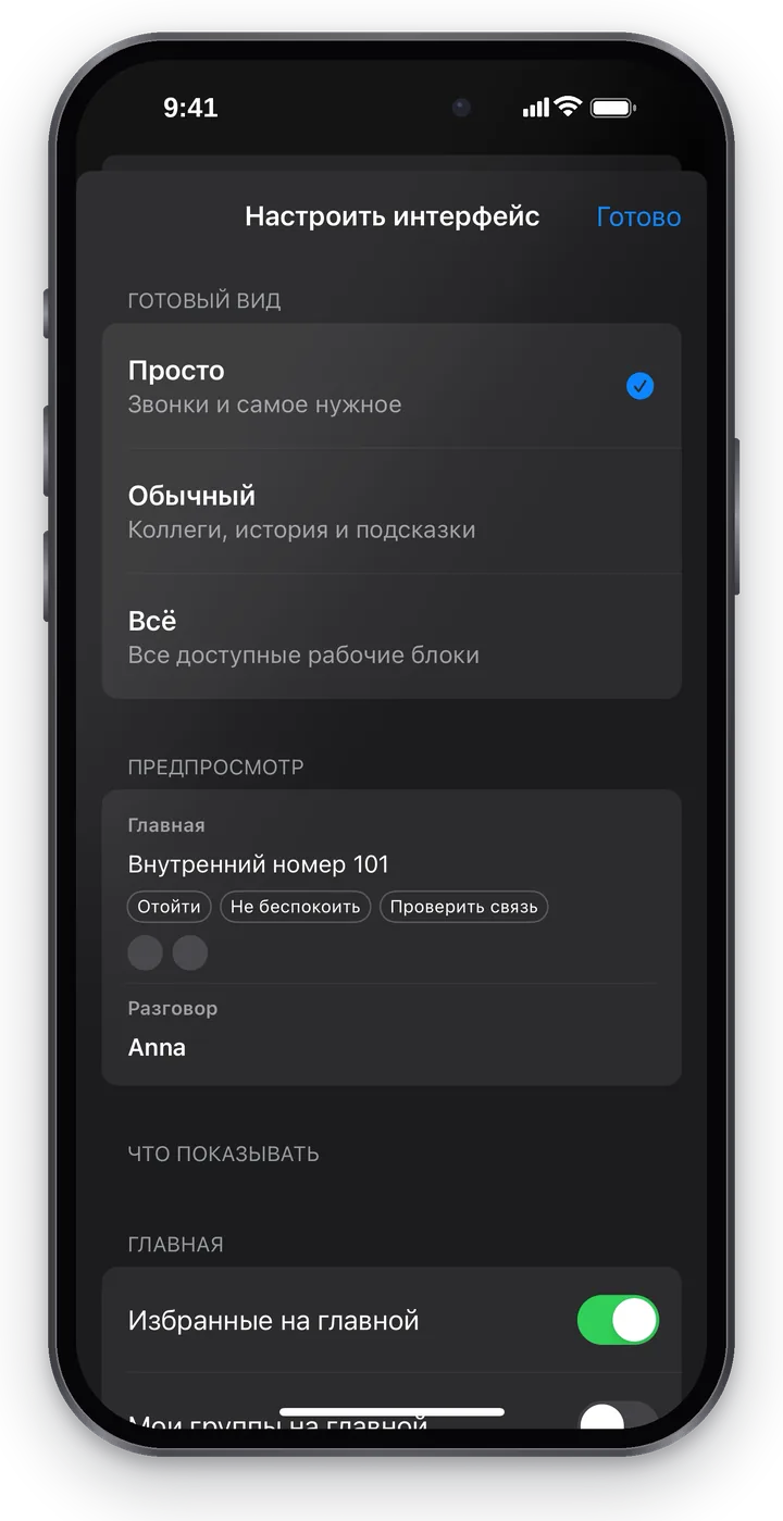 «Настроить интерфейс»: «Готовый вид» — «Просто» (отмечен), «Обычный», «Всё»; ниже «Предпросмотр» Главной и разговора