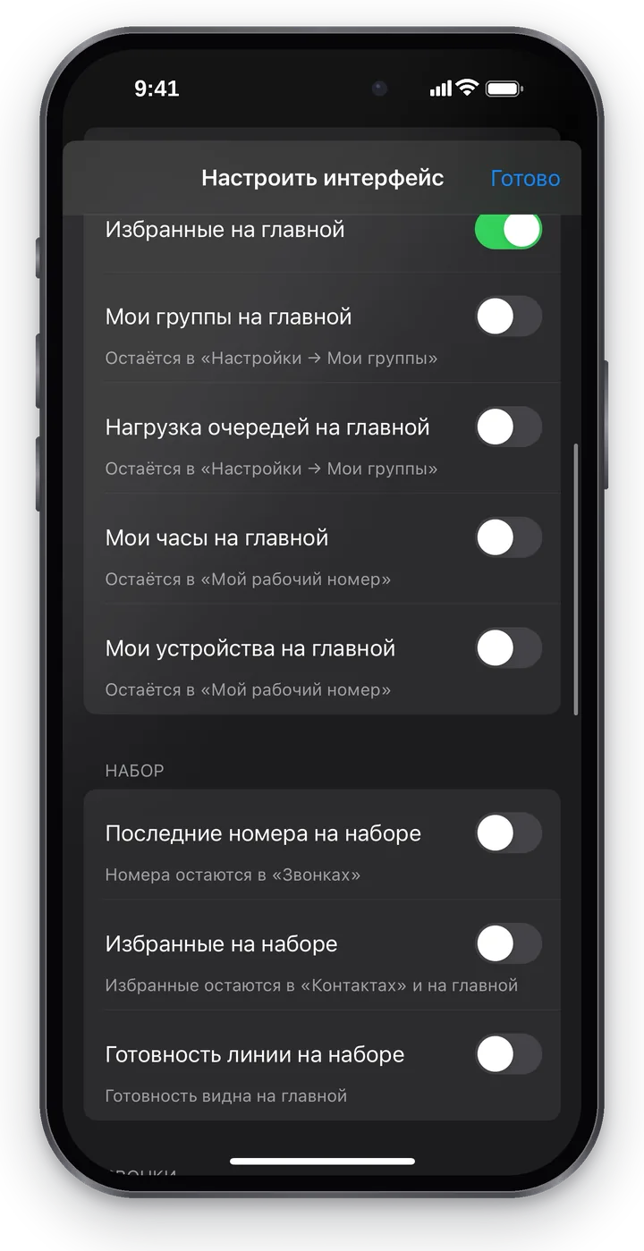 «Что показывать»: переключатели «Избранные на главной», «Мои группы на главной», «Нагрузка очередей на главной», «Мои часы на главной», «Мои устройства на главной» и раздел «Набор»