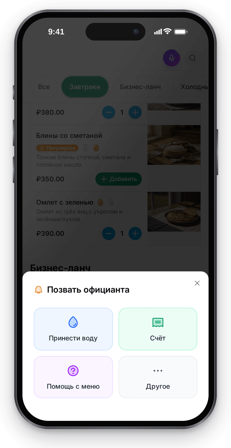 Окно вызова официанта на телефоне гостя: принести воду, счёт, помощь с меню и другое