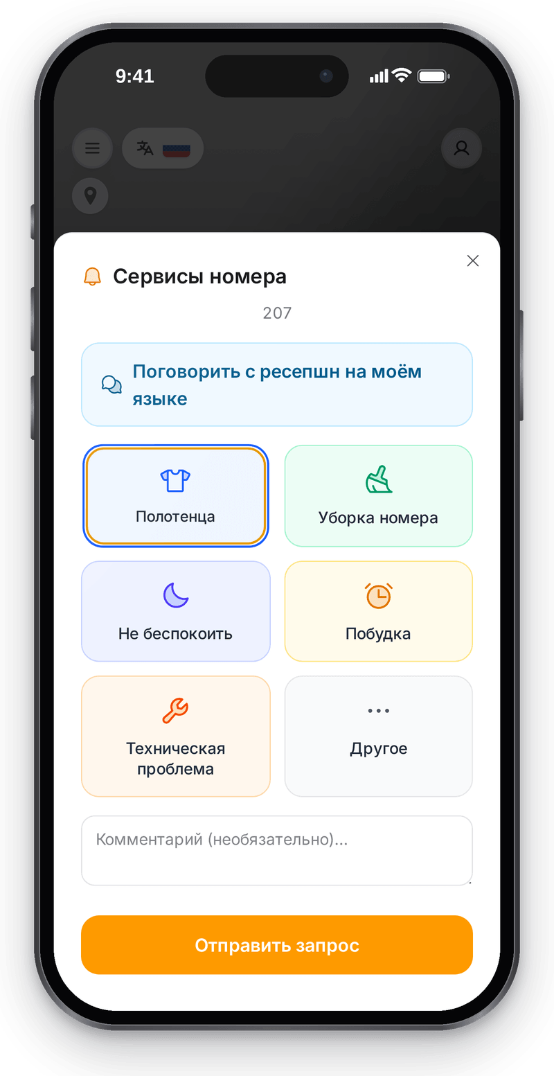 Приложение номера на телефоне гостя: заказ полотенец, уборки и других услуг по QR внутри номера
