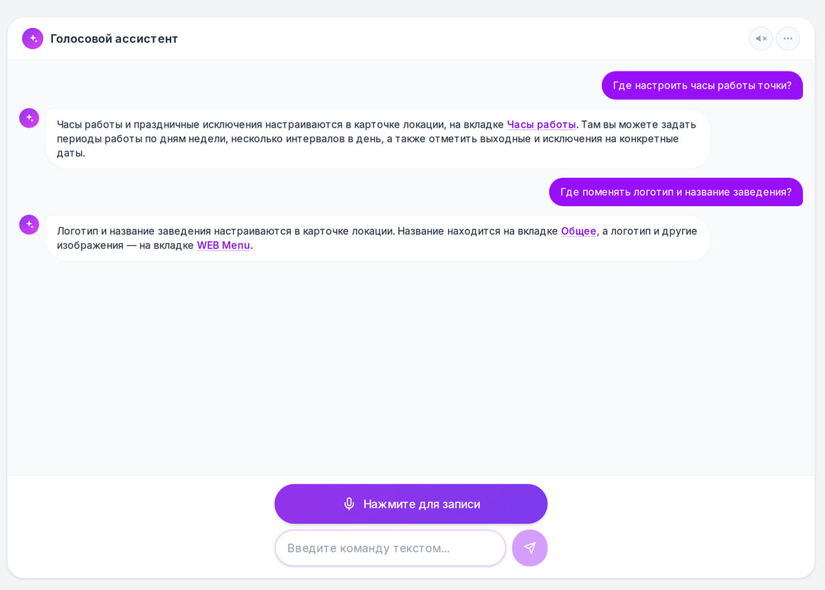Голосовой ассистент в кабинете: вопросы о часах работы и логотипе и ответы со ссылками на нужные вкладки настроек