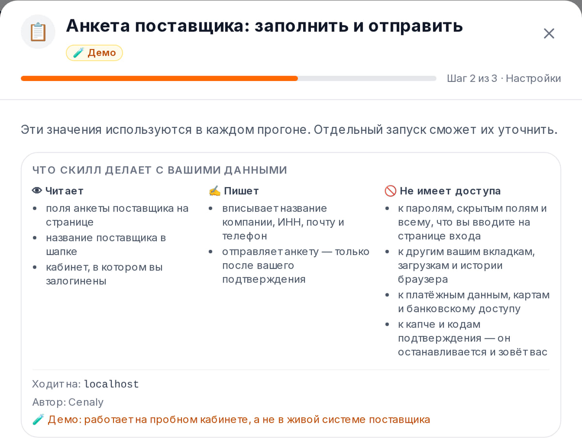 Мастер установки скилла анкеты поставщика: что он читает, что пишет и к чему не имеет доступа, адрес сайта и пометка «Демо»