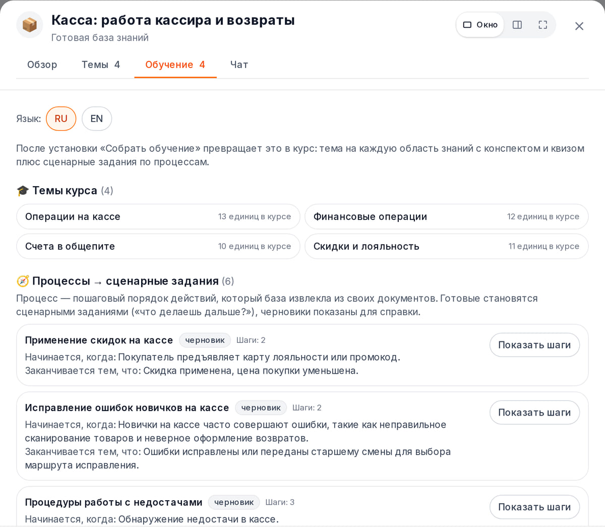 Вкладка «Обучение» базы для кассиров: темы курса с числом единиц и сценарные задания по процессам с условиями начала и окончания