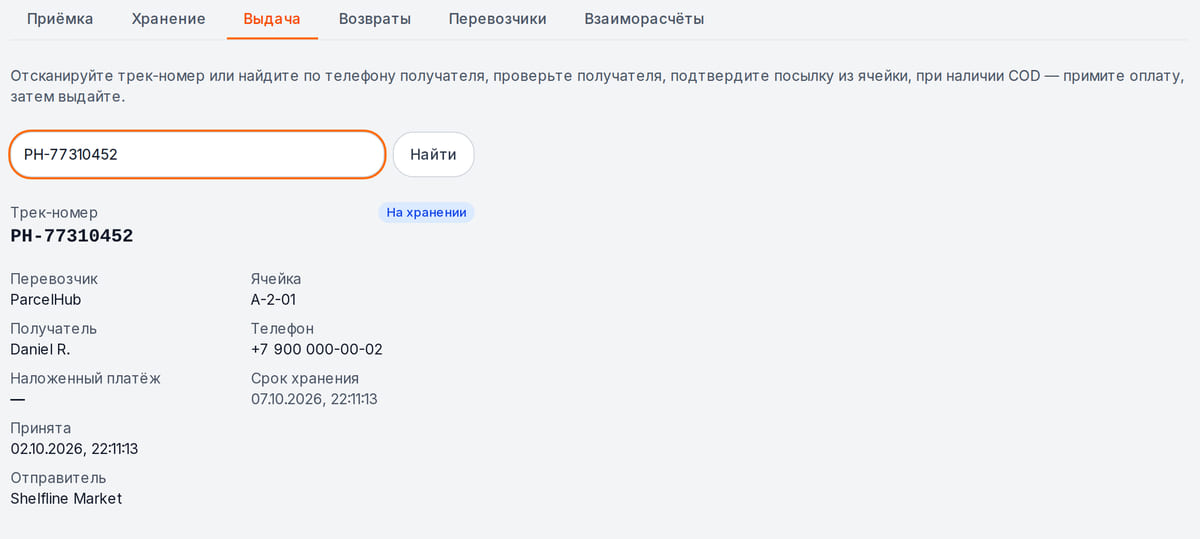 Выдача посылки по трек-номеру: перевозчик, ячейка, получатель, телефон, срок хранения и шаг проверки получателя
