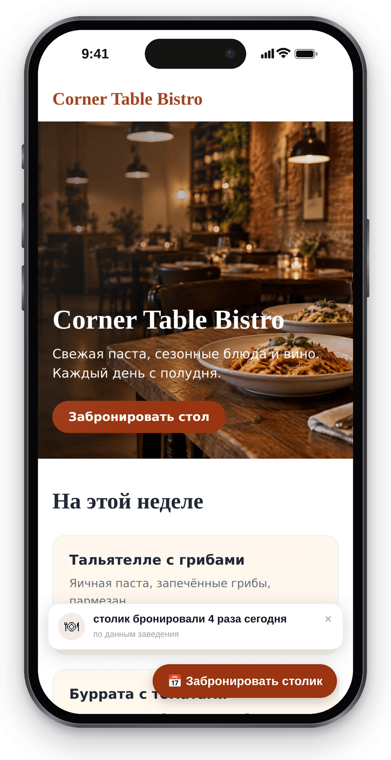 Карточка «столик бронировали 4 раза сегодня» на телефоне посетителя сайта бистро, над кнопкой брони