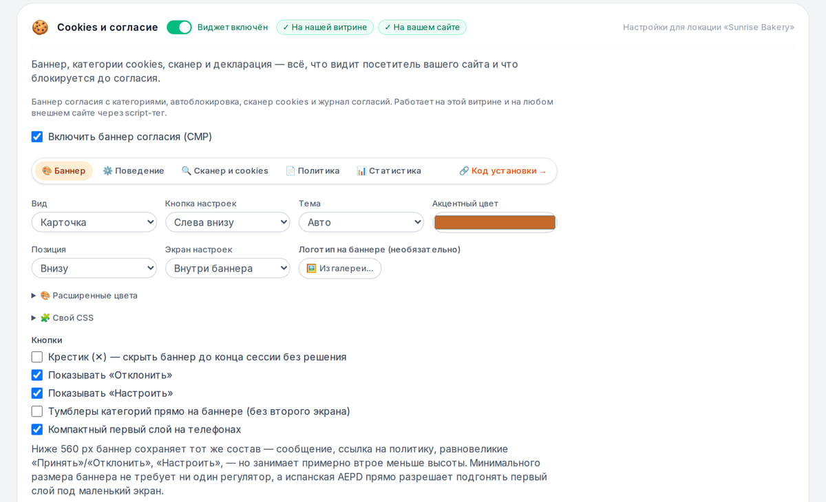Настройки cookie-баннера в кабинете: раскладка, позиция, цвет акцента и состав кнопок