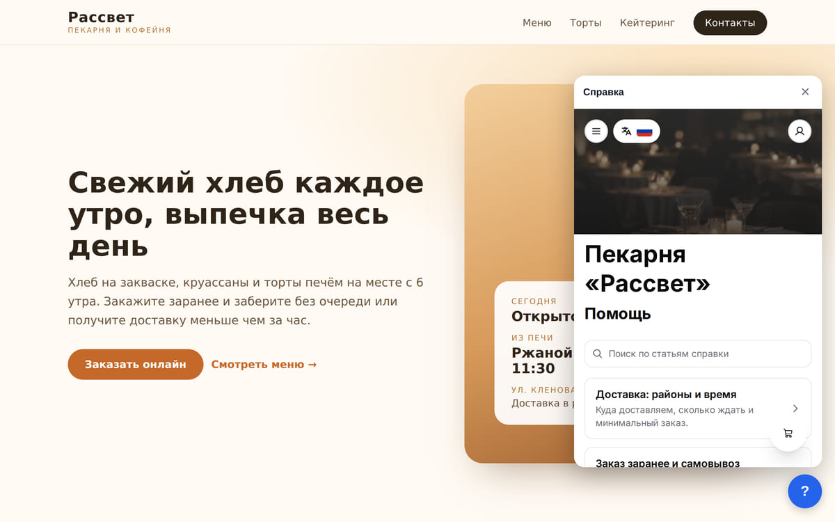 Сайт пекарни с открытой панелью справки: поиск по статьям и список ответов о доставке и самовывозе