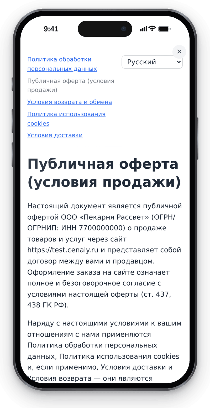 Окно с юридическими документами на телефоне: список документов, переключатель языка и текст условий продажи